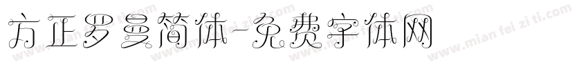 方正罗曼简体字体转换