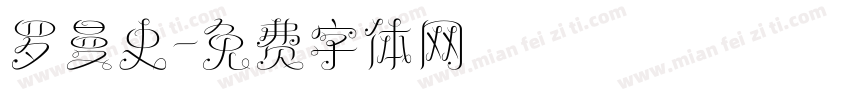 罗曼史字体转换