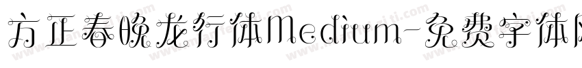 方正春晚龙行体Medium字体转换