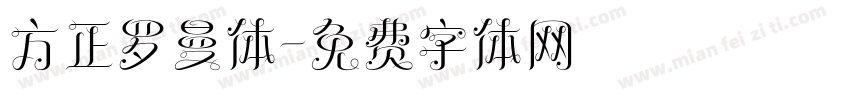 方正罗曼体字体转换