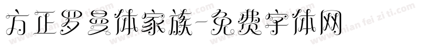 方正罗曼体家族字体转换