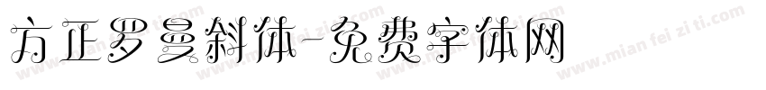 方正罗曼斜体字体转换