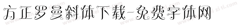 方正罗曼斜体下载字体转换