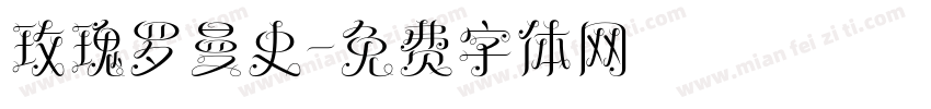 玫瑰罗曼史字体转换