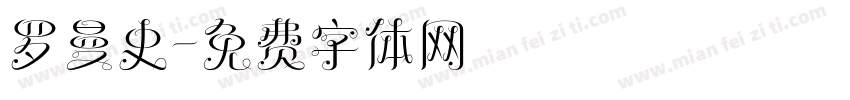 罗曼史字体转换