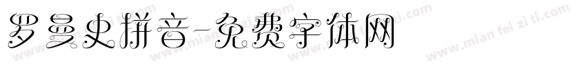 罗曼史拼音字体转换