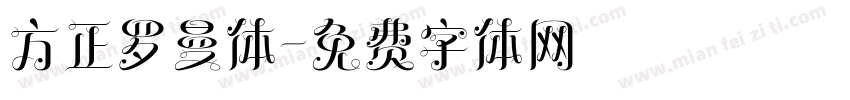 方正罗曼体字体转换
