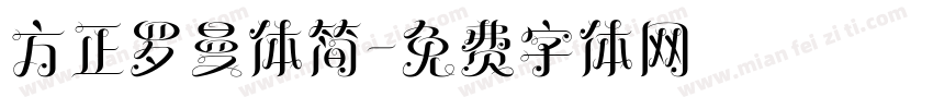 方正罗曼体简字体转换