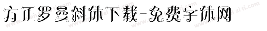方正罗曼斜体下载字体转换