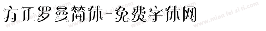 方正罗曼简体字体转换