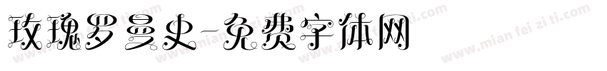 玫瑰罗曼史字体转换