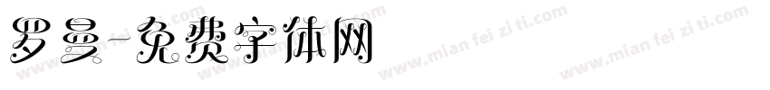 罗曼字体转换