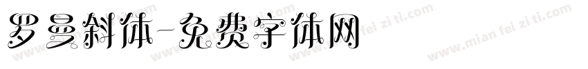 罗曼斜体字体转换