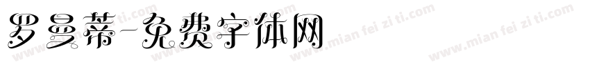 罗曼蒂字体转换