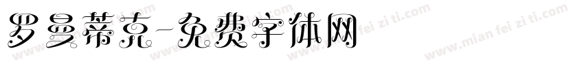 罗曼蒂克字体转换