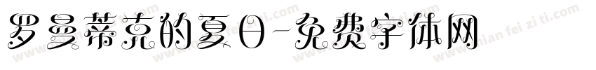 罗曼蒂克的夏日字体转换 罗曼蒂克的夏日字体转换
