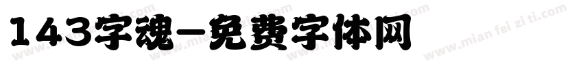 143字魂字体转换