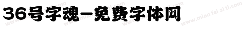 36号字魂字体转换