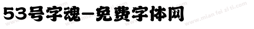 53号字魂字体转换