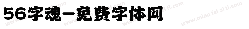 56字魂字体转换