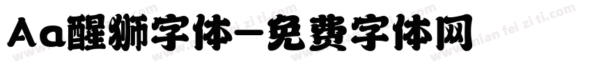 Aa醒狮字体字体转换