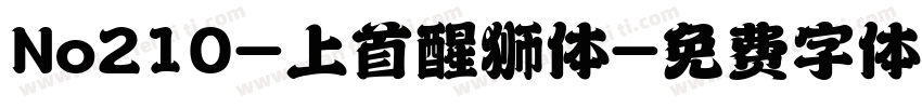 No210-上首醒狮体字体转换
