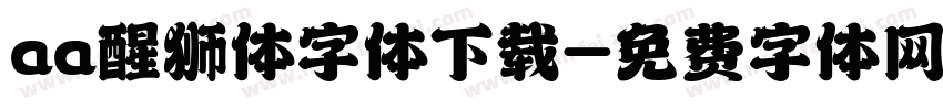 aa醒狮体字体下载字体转换