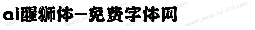 ai醒狮体字体转换