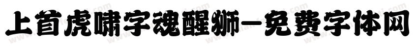 上首虎啸字魂醒狮字体转换