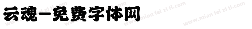 云魂字体转换