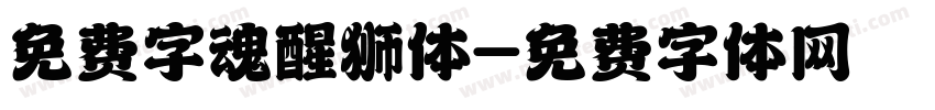 免费字魂醒狮体字体转换