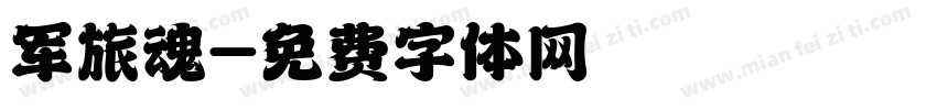 军旅魂字体转换
