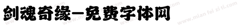 剑魂奇缘字体转换