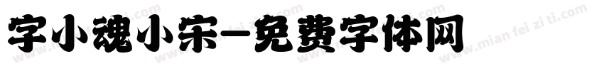 字小魂小宋字体转换
