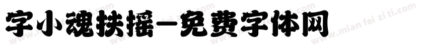 字小魂扶摇字体转换