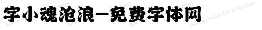 字小魂沧浪字体转换