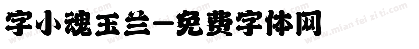 字小魂玉兰字体转换