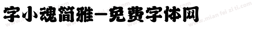 字小魂简雅字体转换