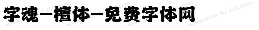 字魂-檀体字体转换