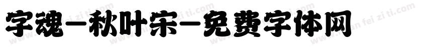 字魂-秋叶宋字体转换