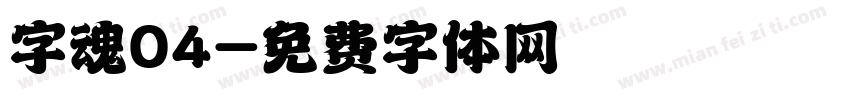 字魂04字体转换