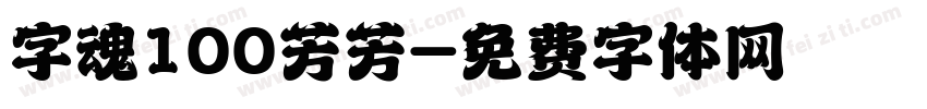 字魂100芳芳字体转换
