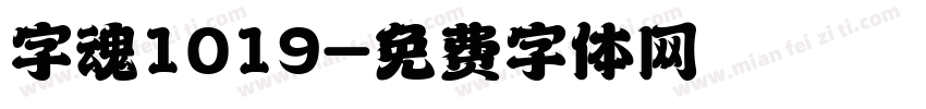 字魂1019字体转换