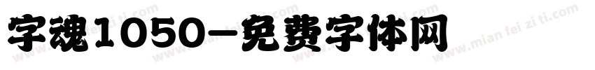 字魂1050字体转换