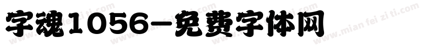 字魂1056字体转换
