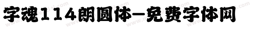 字魂114朗圆体字体转换