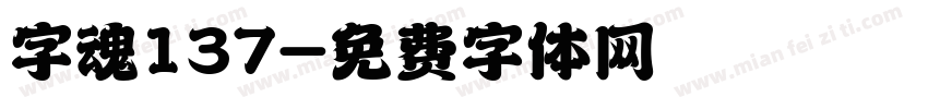 字魂137字体转换