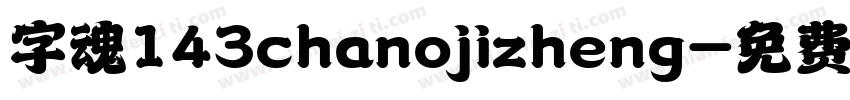 字魂143chanojizheng字体转换