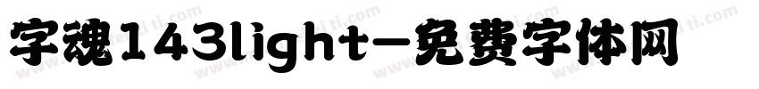 字魂143light字体转换