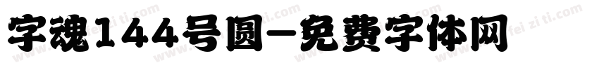 字魂144号圆字体转换